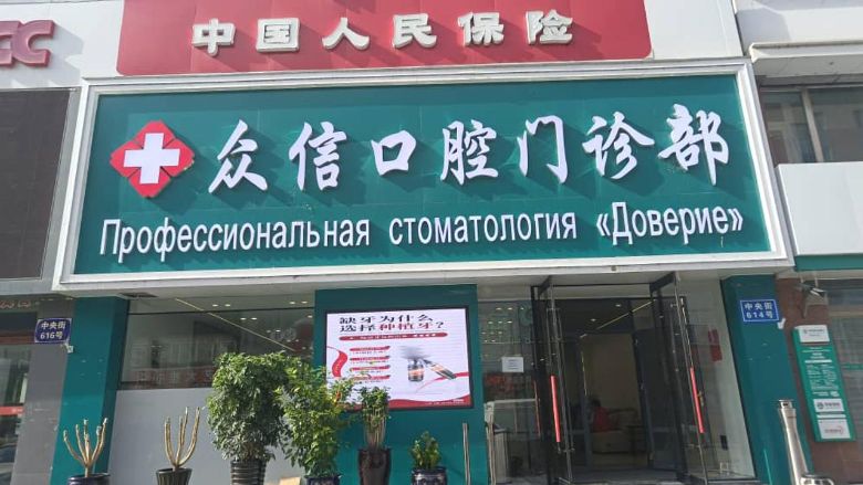 Стоматология